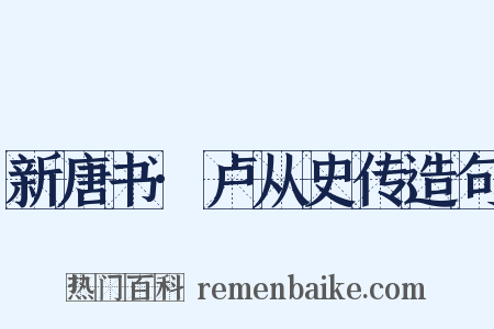 新唐书·卢从史传造句是什么意思的图片